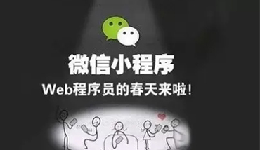 小程序開發(fā)_公眾號運(yùn)營_微信小程序