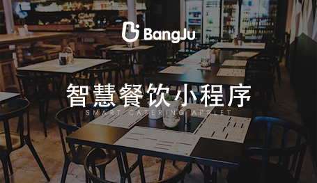 餐廳點(diǎn)餐系統(tǒng)，餐飲小程序開發(fā)