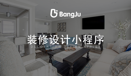 家裝小程序，裝修小程序開發(fā)公司