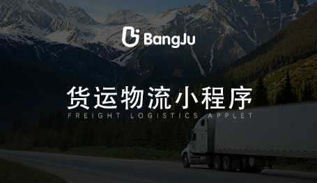 貨運(yùn)小程序開發(fā)，物流小程序開發(fā)公司