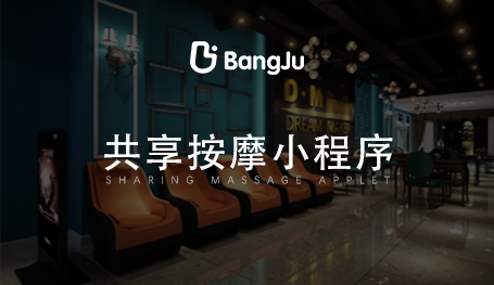共享按摩椅小程序，按摩小程序開發(fā)