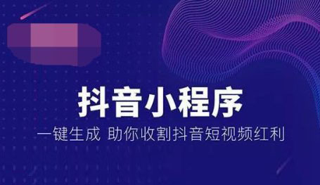 抖音小程序，抖音小程序開發(fā)，廣州抖音小程序