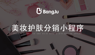 美妝小程序，分銷商城小程序，美妝分銷商城，護(hù)膚分銷商城小程序，美妝護(hù)膚小程序