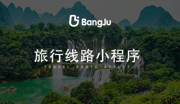 旅游，旅游小程序，旅游路線小程序，旅游路線