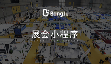 展會(huì)，展覽，展會(huì)小程序，展覽小程序，會(huì)展