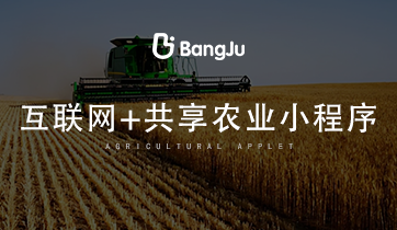 農(nóng)家樂(lè)，共享農(nóng)業(yè)，農(nóng)業(yè)商城，農(nóng)業(yè)小程序，農(nóng)業(yè)商城小程序