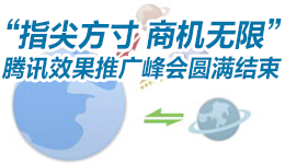 “指尖方寸  商機(jī)無(wú)限”騰訊效果推廣峰會(huì)圓滿(mǎn)結(jié)