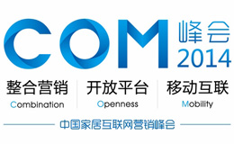 COM2014家居營(yíng)銷(xiāo)峰會(huì)西南站隆重召開(kāi)
