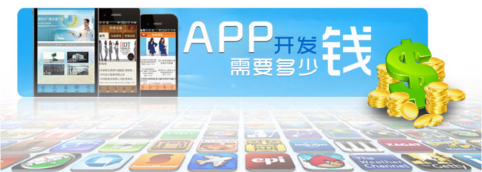 app開(kāi)發(fā)要多少錢