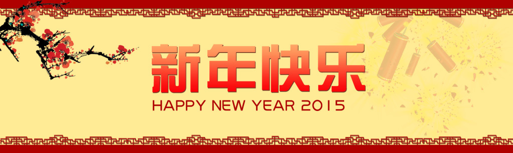 新年快樂(lè)，邦聚網(wǎng)絡(luò)