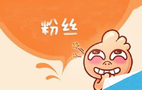 如何增加粉絲的技巧，如何增加粉絲的方法